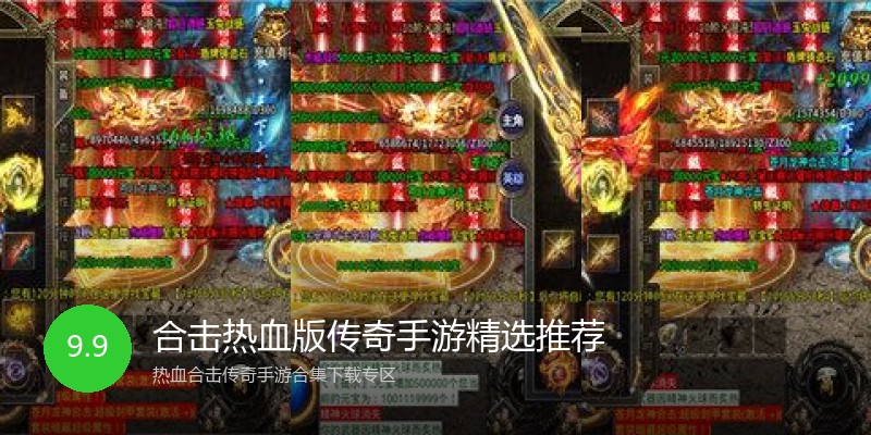 合击热血版传奇手游精选推荐