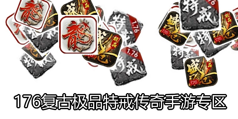 176复古极品特戒传奇手游专区