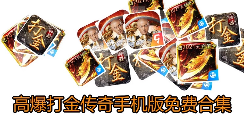 高爆打金传奇手机版免费合集