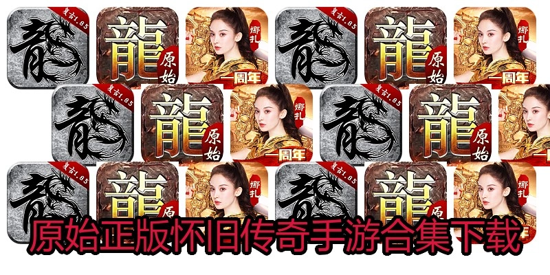 原始正版怀旧传奇手游合集下载