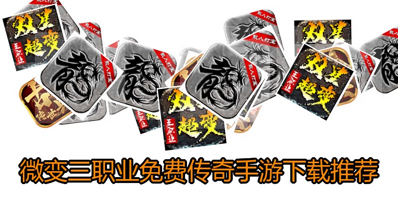 微变三职业免费传奇手游下载推荐