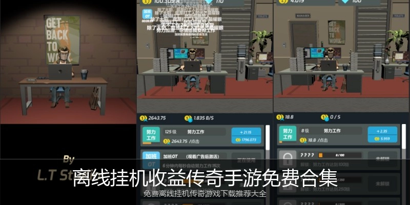离线挂机收益传奇手游免费合集