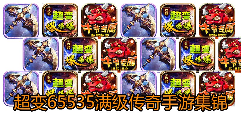 超变65535满级传奇手游集锦