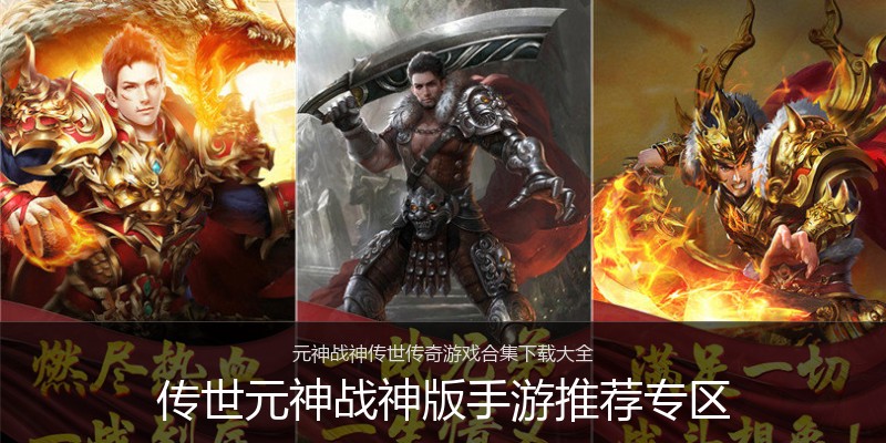 传世元神战神版手游推荐专区