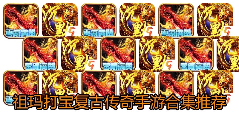 祖玛打宝复古传奇手游合集推荐