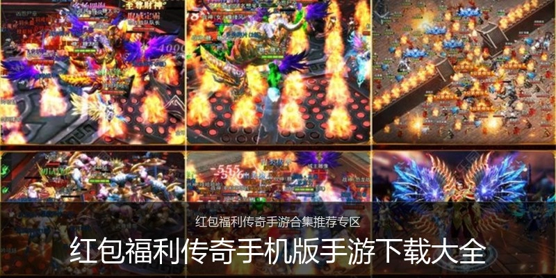 红包福利传奇手机版手游下载大全
