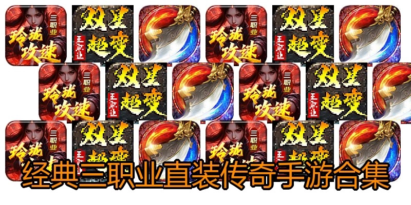 经典三职业直装传奇手游合集