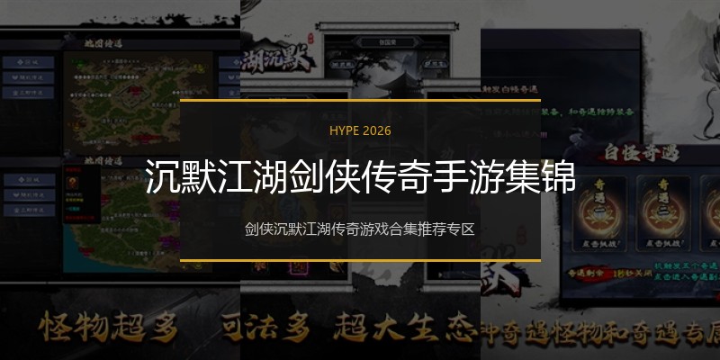 沉默江湖剑侠传奇手游集锦