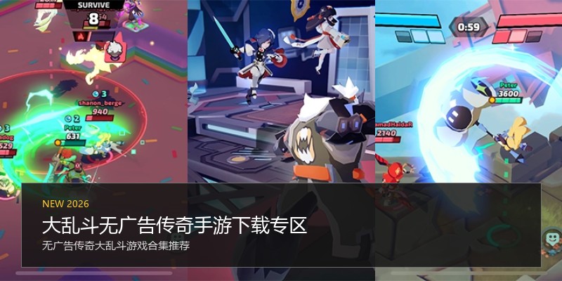 大乱斗无广告传奇手游下载专区