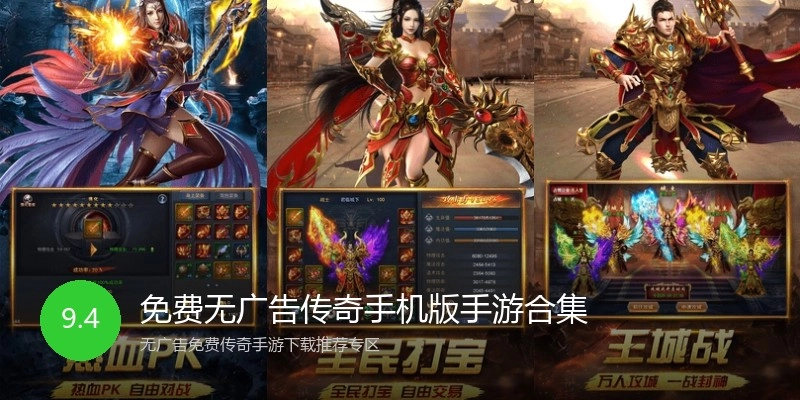 免费无广告传奇手机版手游合集