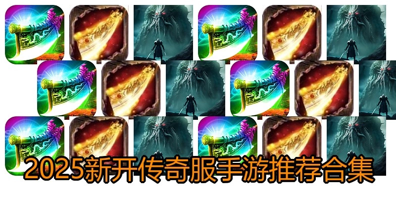2025新开传奇服手游推荐合集