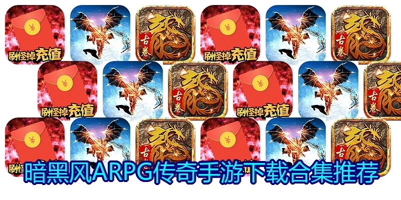 暗黑风ARPG传奇手游下载合集推荐