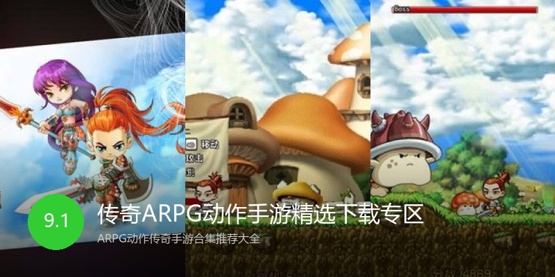 传奇ARPG动作手游精选下载专区