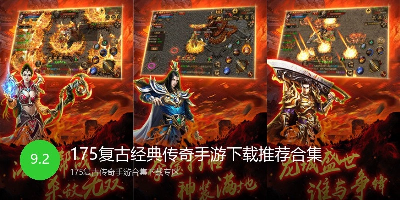 175复古经典传奇手游下载推荐合集