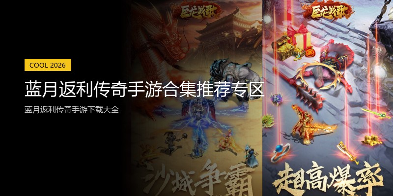 蓝月返利传奇手游合集推荐专区