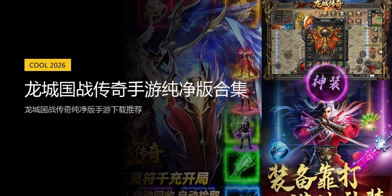 龙城国战传奇手游纯净版合集