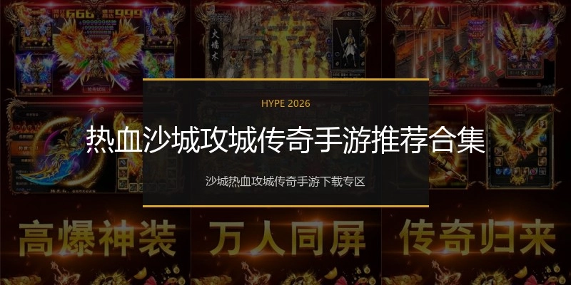 热血沙城攻城传奇手游推荐合集
