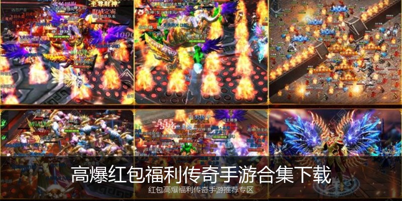 高爆红包福利传奇手游合集下载