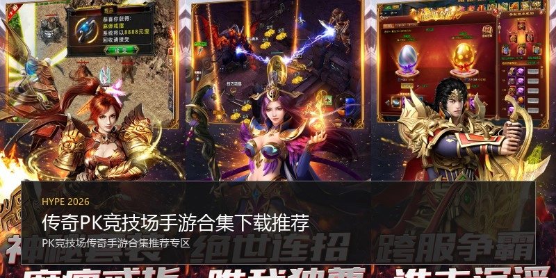 传奇PK竞技场手游合集下载推荐