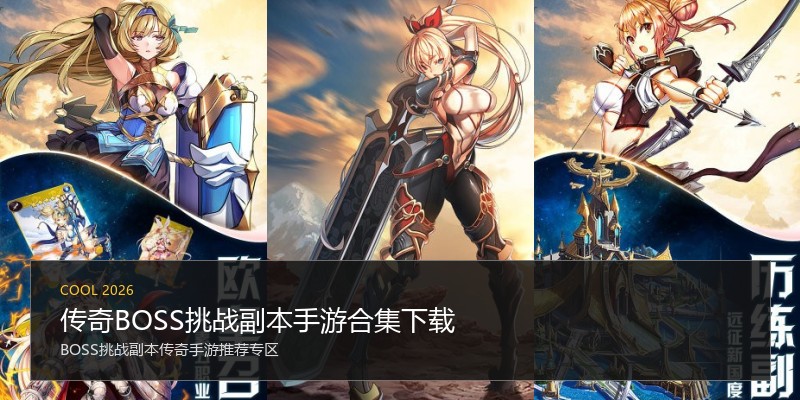 传奇BOSS挑战副本手游合集下载