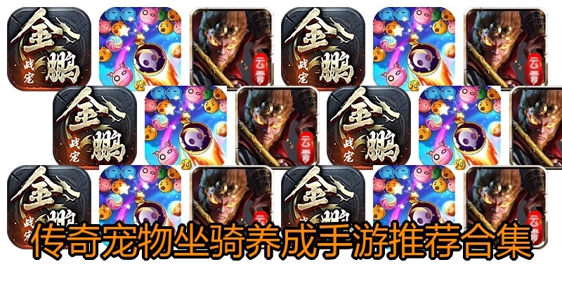 传奇宠物坐骑养成手游推荐合集