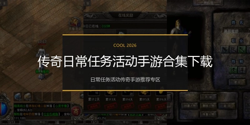 传奇日常任务活动手游合集下载