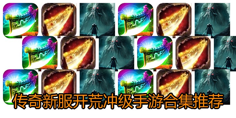 传奇新服开荒冲级手游合集推荐