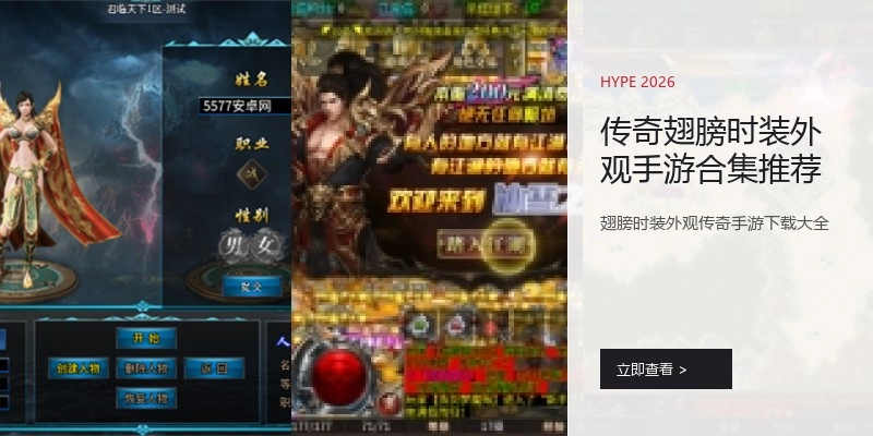 传奇翅膀时装外观手游合集推荐
