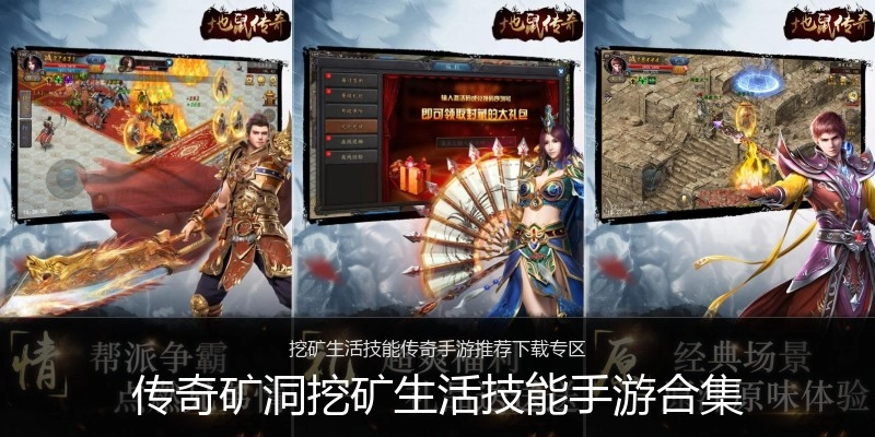 传奇矿洞挖矿生活技能手游合集