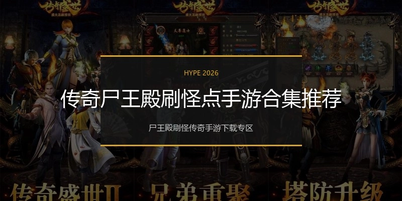 传奇尸王殿刷怪点手游合集推荐