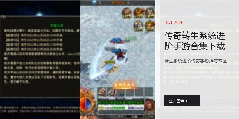 传奇转生系统进阶手游合集下载