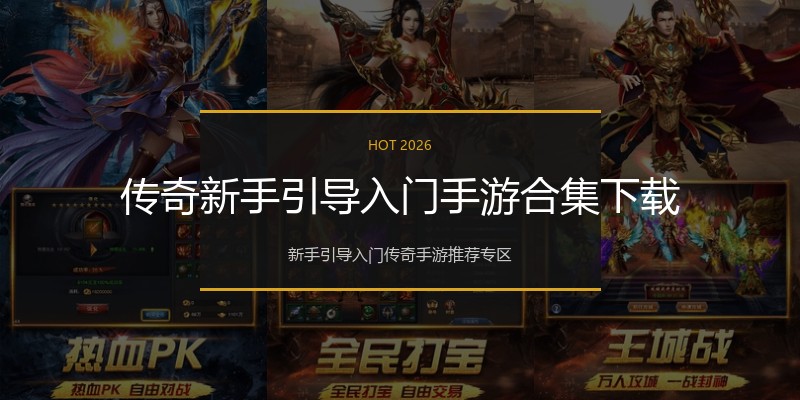 传奇新手引导入门手游合集下载