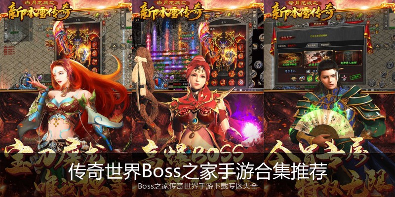 传奇世界Boss之家手游合集推荐