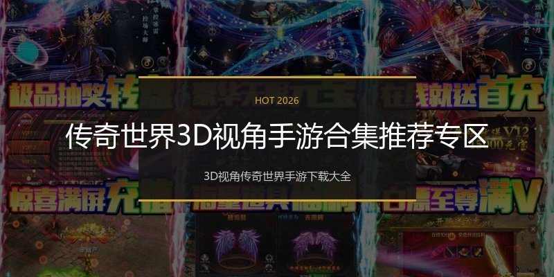 传奇世界3D视角手游合集推荐专区