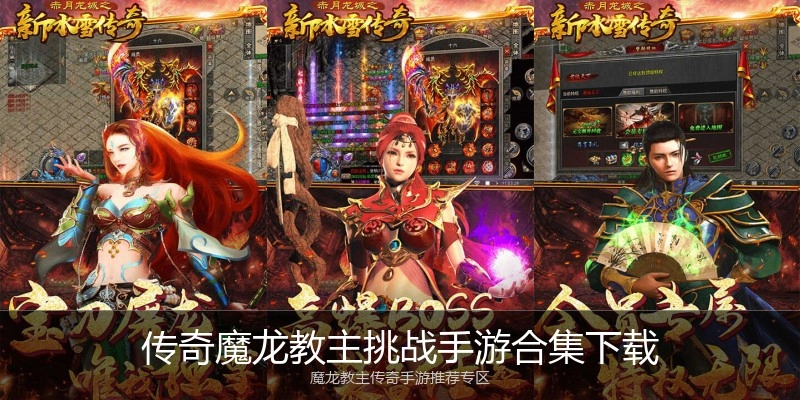 传奇魔龙教主挑战手游合集下载
