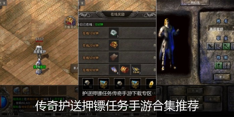 传奇护送押镖任务手游合集推荐