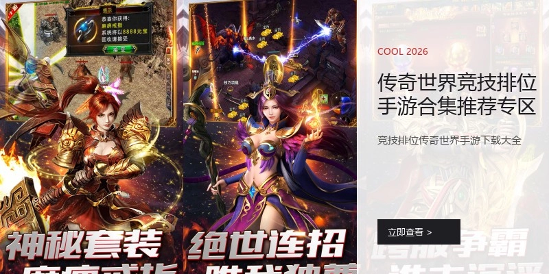 传奇世界竞技排位手游合集推荐专区