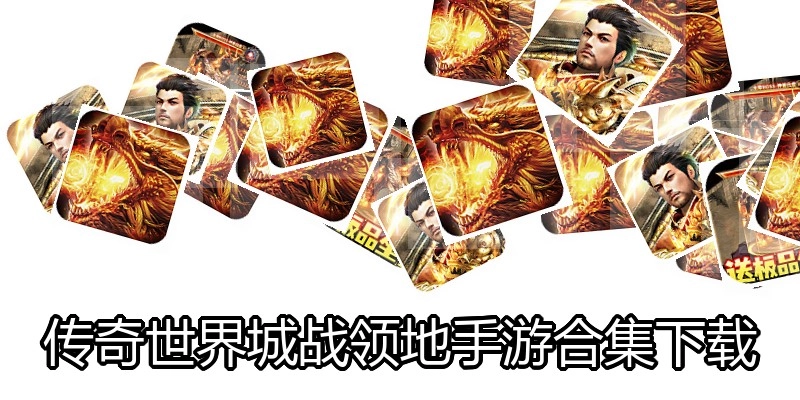 传奇世界城战领地手游合集下载