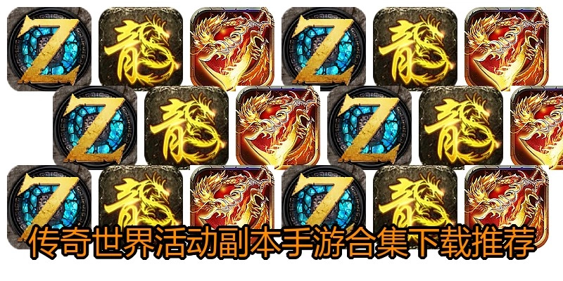 传奇世界活动副本手游合集下载推荐