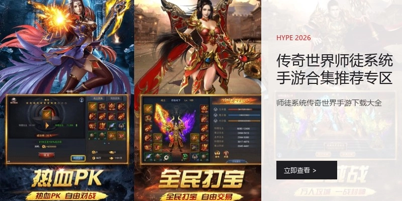 传奇世界师徒系统手游合集推荐专区