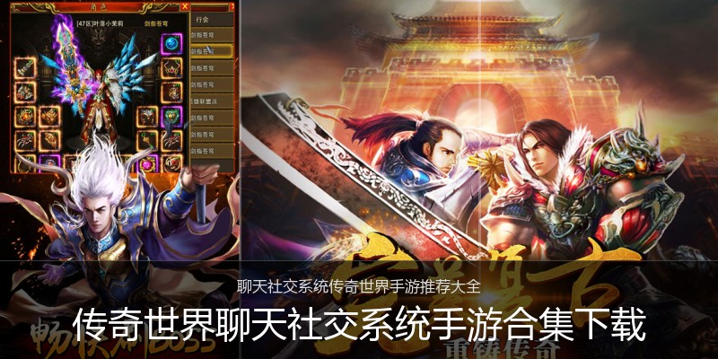传奇世界聊天社交系统手游合集下载