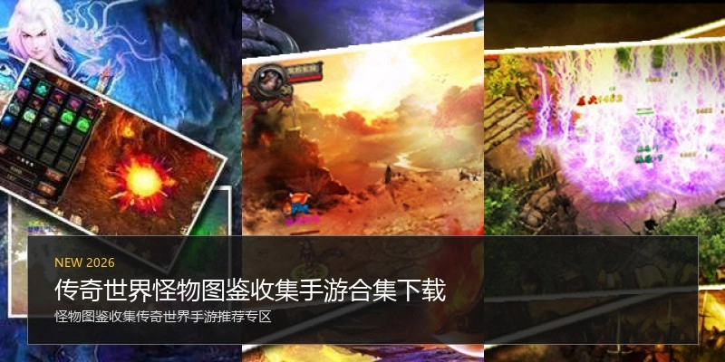 传奇世界怪物图鉴收集手游合集下载