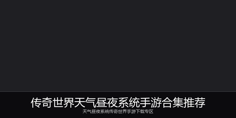传奇世界天气昼夜系统手游合集推荐