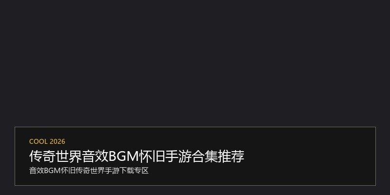 传奇世界音效BGM怀旧手游合集推荐