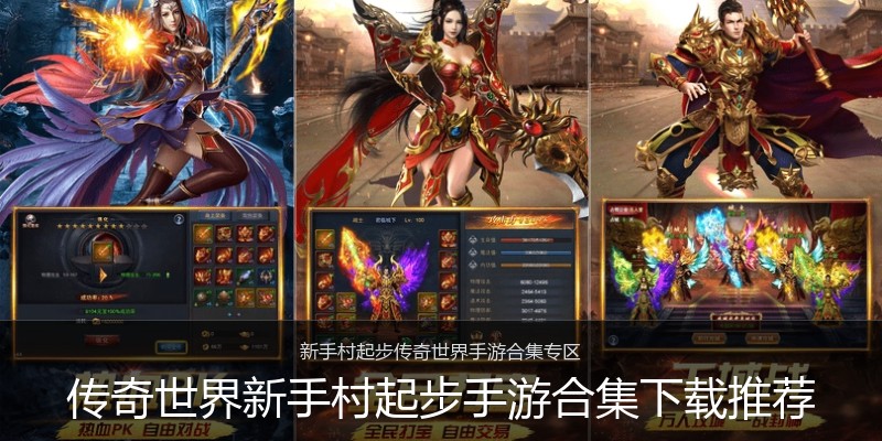 传奇世界新手村起步手游合集下载推荐