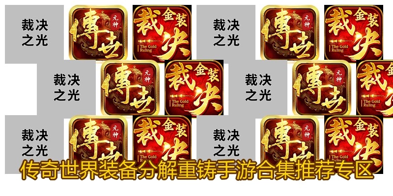 传奇世界装备分解重铸手游合集推荐专区