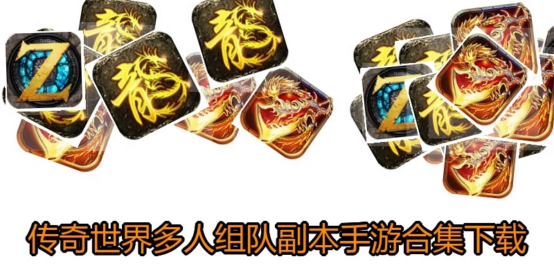 传奇世界多人组队副本手游合集下载