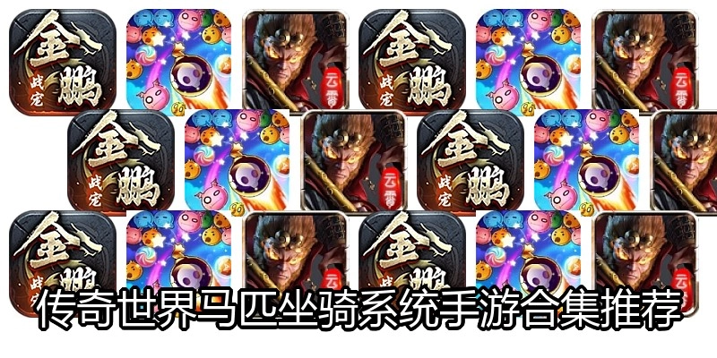 传奇世界马匹坐骑系统手游合集推荐