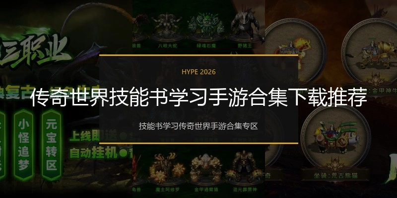 传奇世界技能书学习手游合集下载推荐