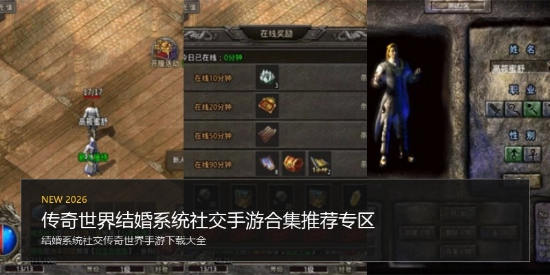 传奇世界结婚系统社交手游合集推荐专区